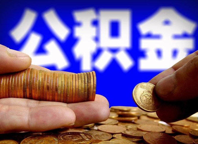 公积金是一定要交的吗-大同公积金代办平台